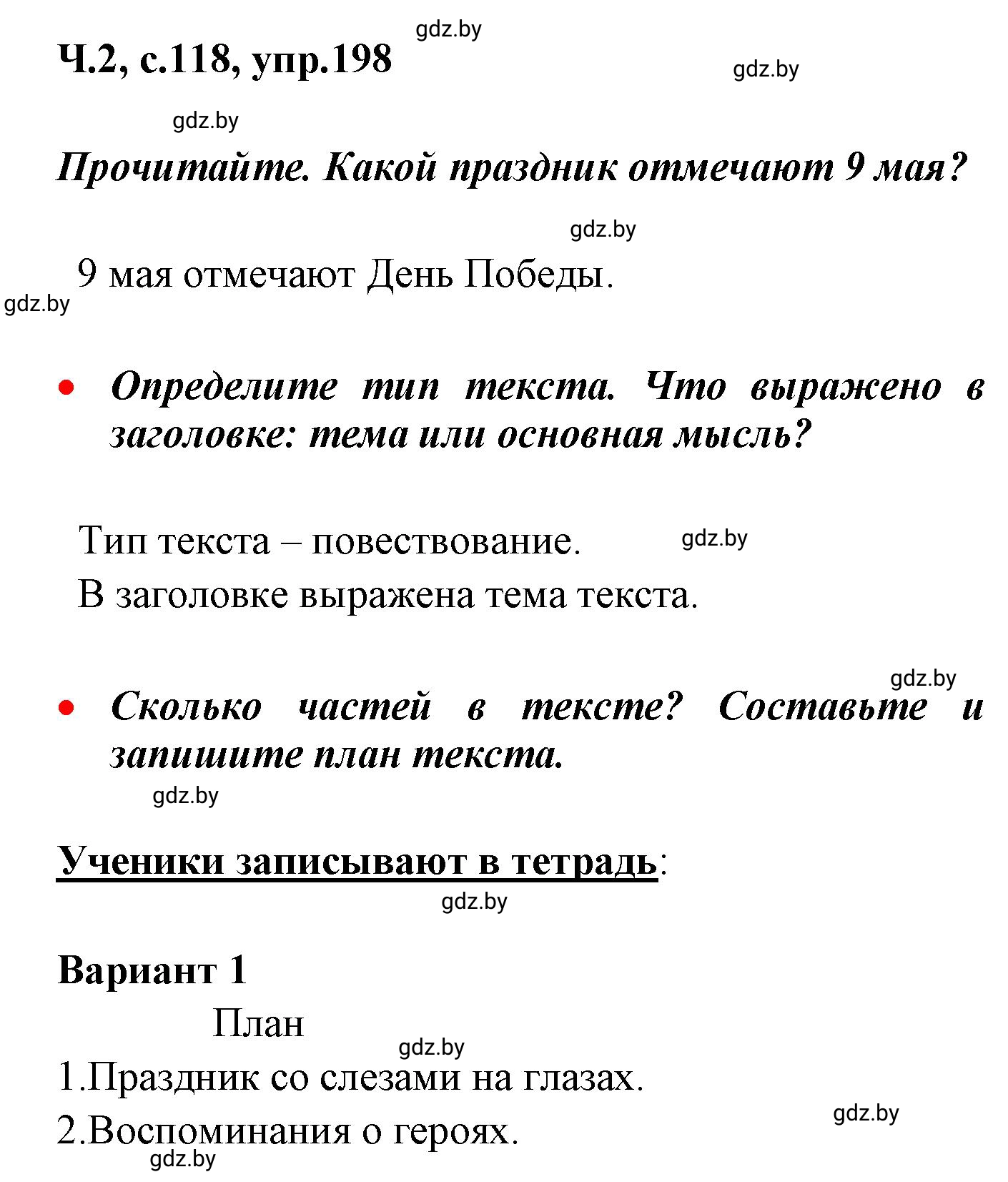Решение номер 198 (страница 118) гдз по русскому языку 4 класс Антипова, Верниковская, учебник 2 часть