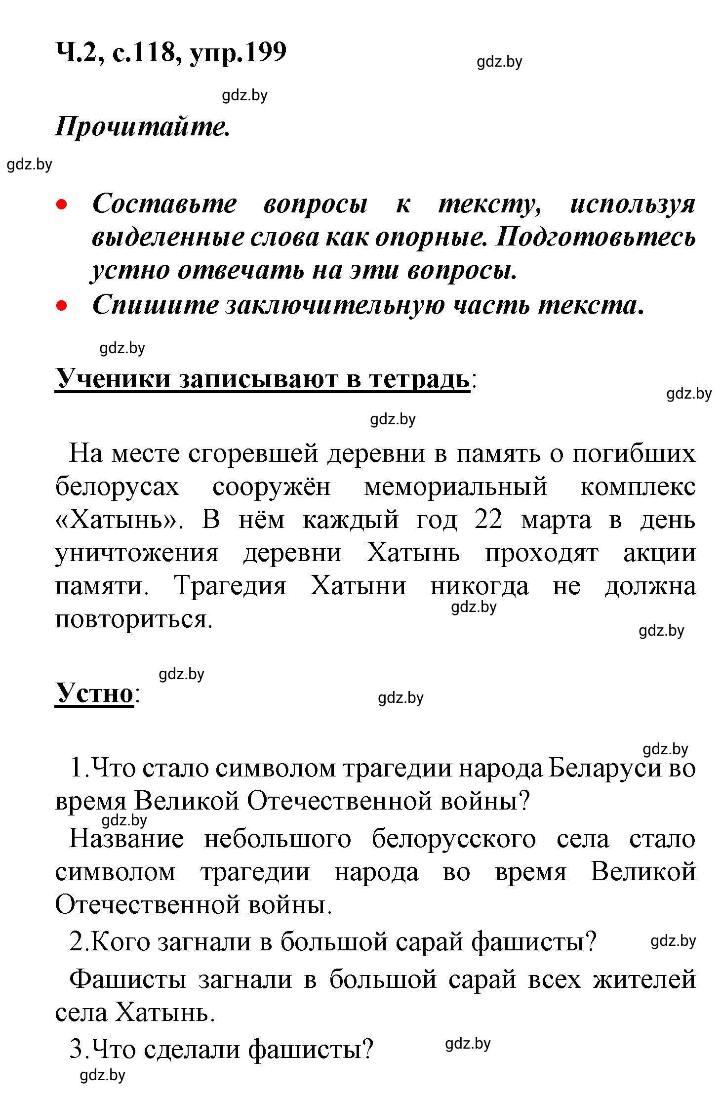 Решение номер 199 (страница 118) гдз по русскому языку 4 класс Антипова, Верниковская, учебник 2 часть