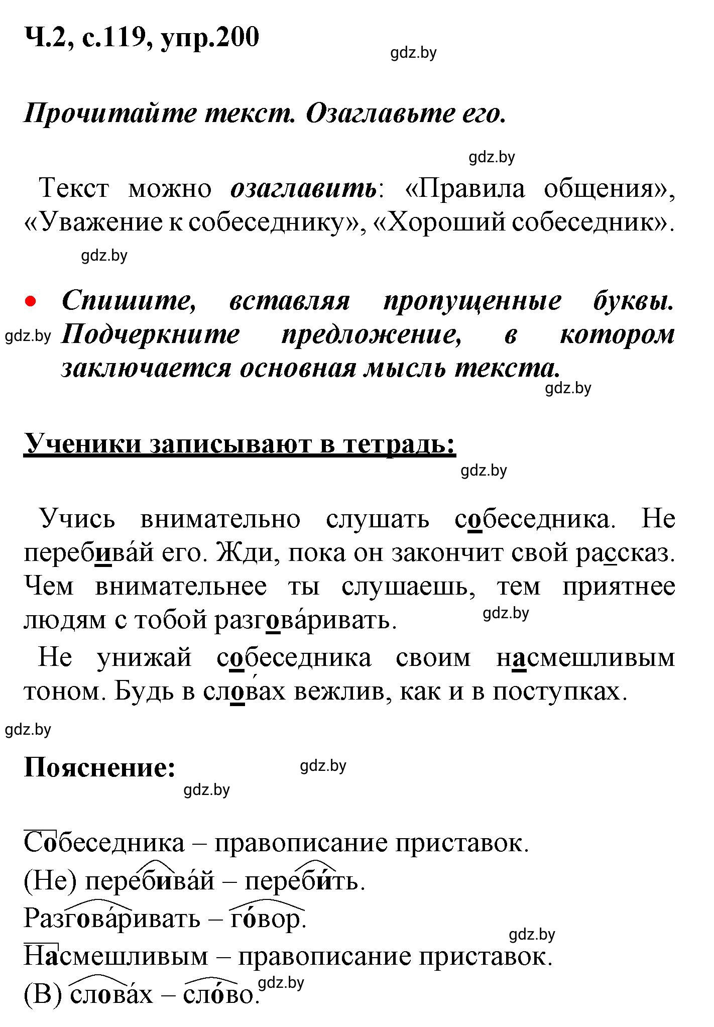 Решение номер 200 (страница 119) гдз по русскому языку 4 класс Антипова, Верниковская, учебник 2 часть