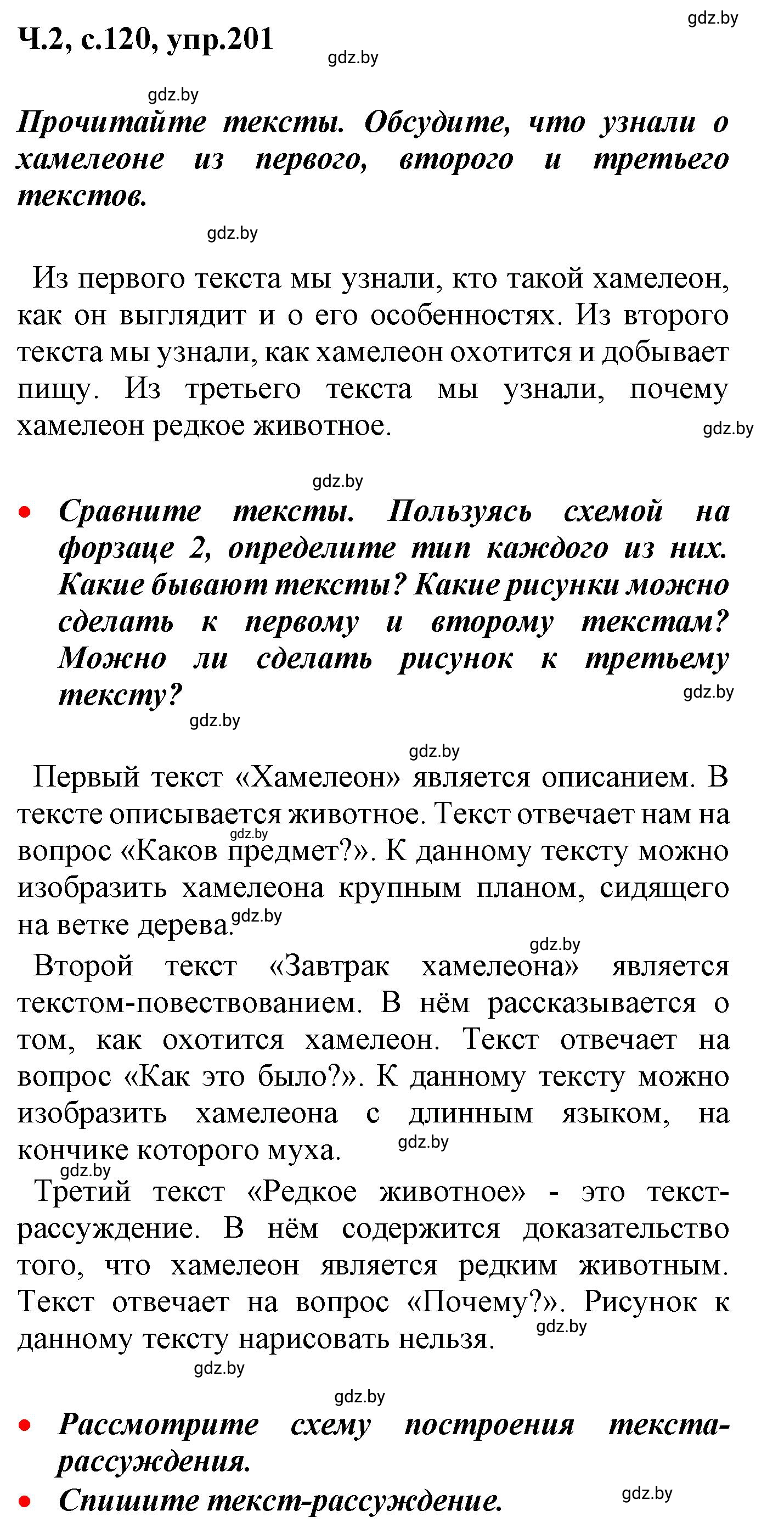 Решение номер 201 (страница 120) гдз по русскому языку 4 класс Антипова, Верниковская, учебник 2 часть