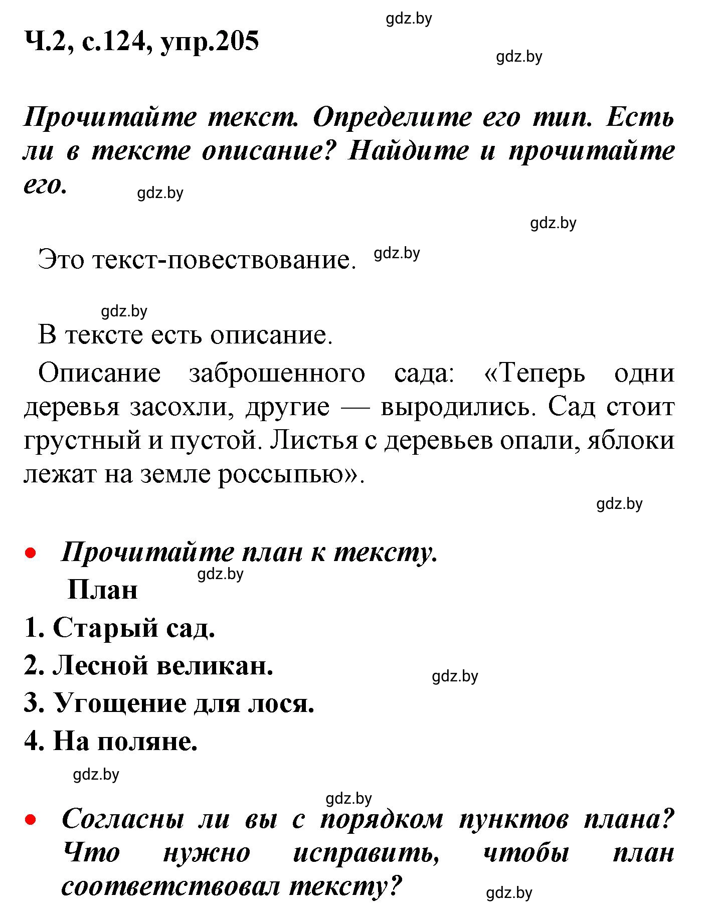 Решение номер 205 (страница 124) гдз по русскому языку 4 класс Антипова, Верниковская, учебник 2 часть