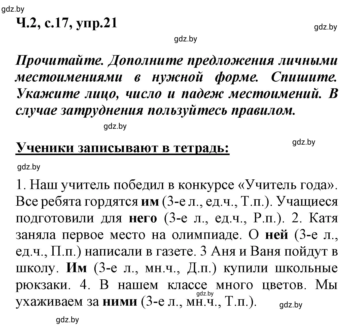 Решение номер 21 (страница 17) гдз по русскому языку 4 класс Антипова, Верниковская, учебник 2 часть