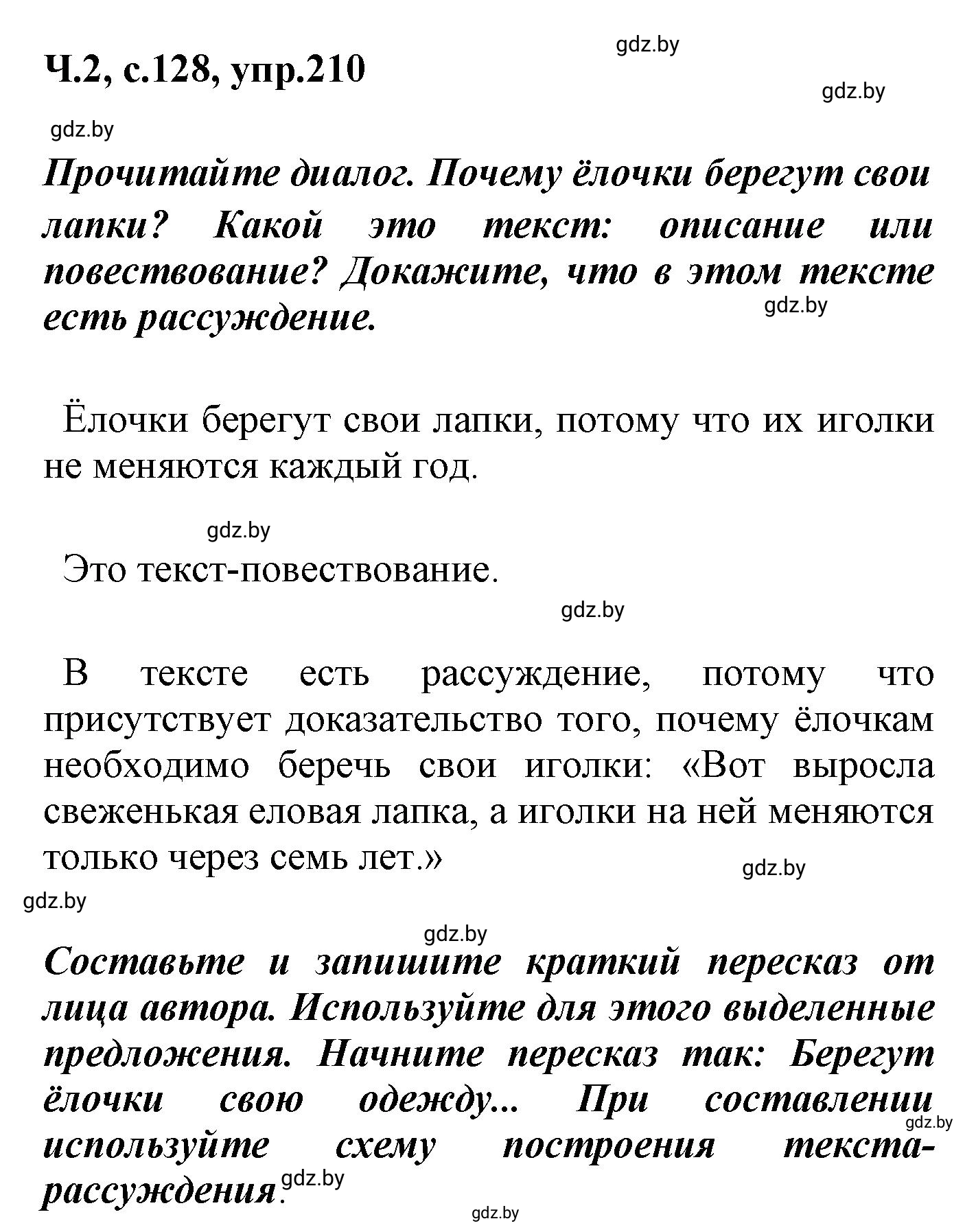Решение номер 210 (страница 128) гдз по русскому языку 4 класс Антипова, Верниковская, учебник 2 часть