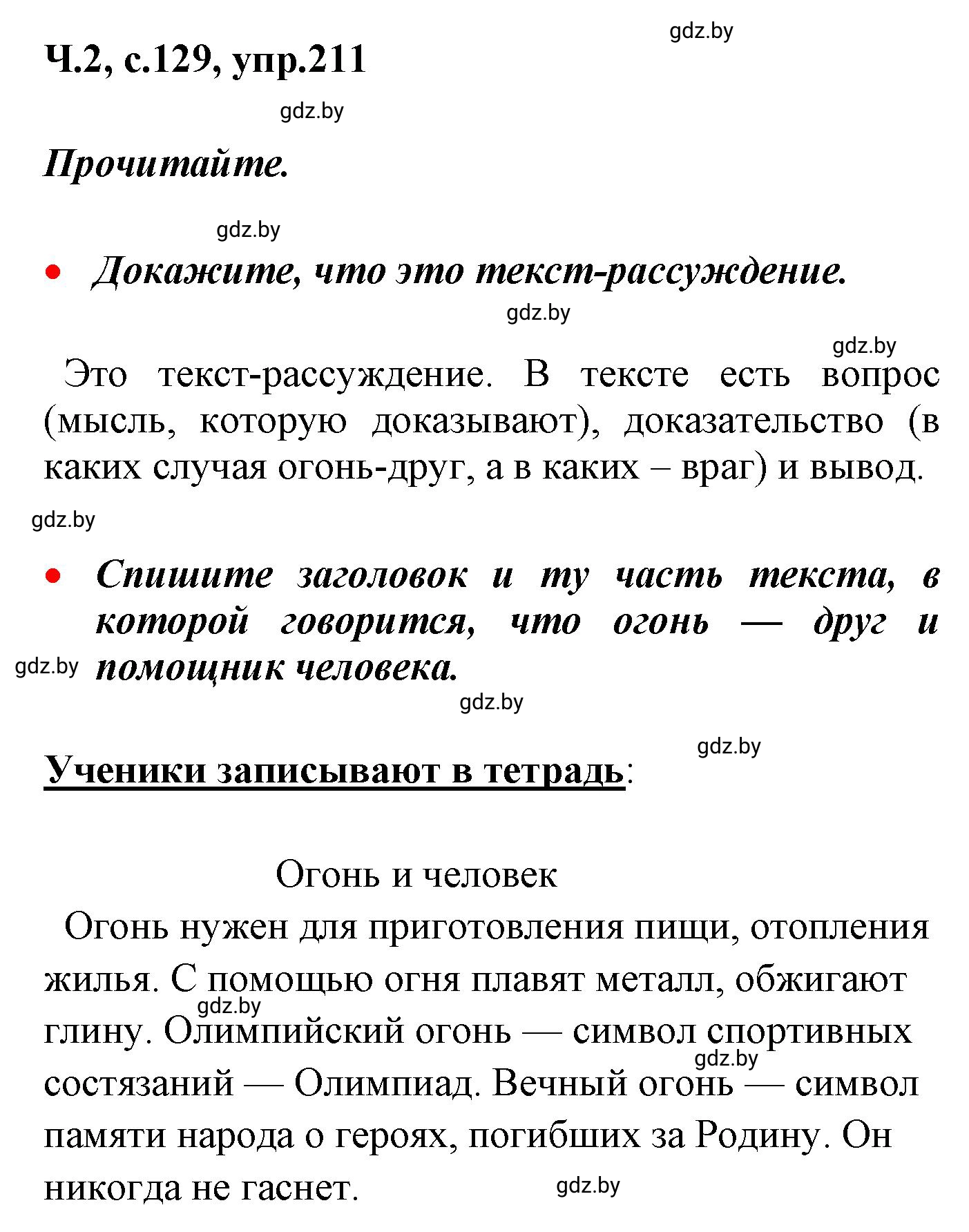 Решение номер 211 (страница 129) гдз по русскому языку 4 класс Антипова, Верниковская, учебник 2 часть