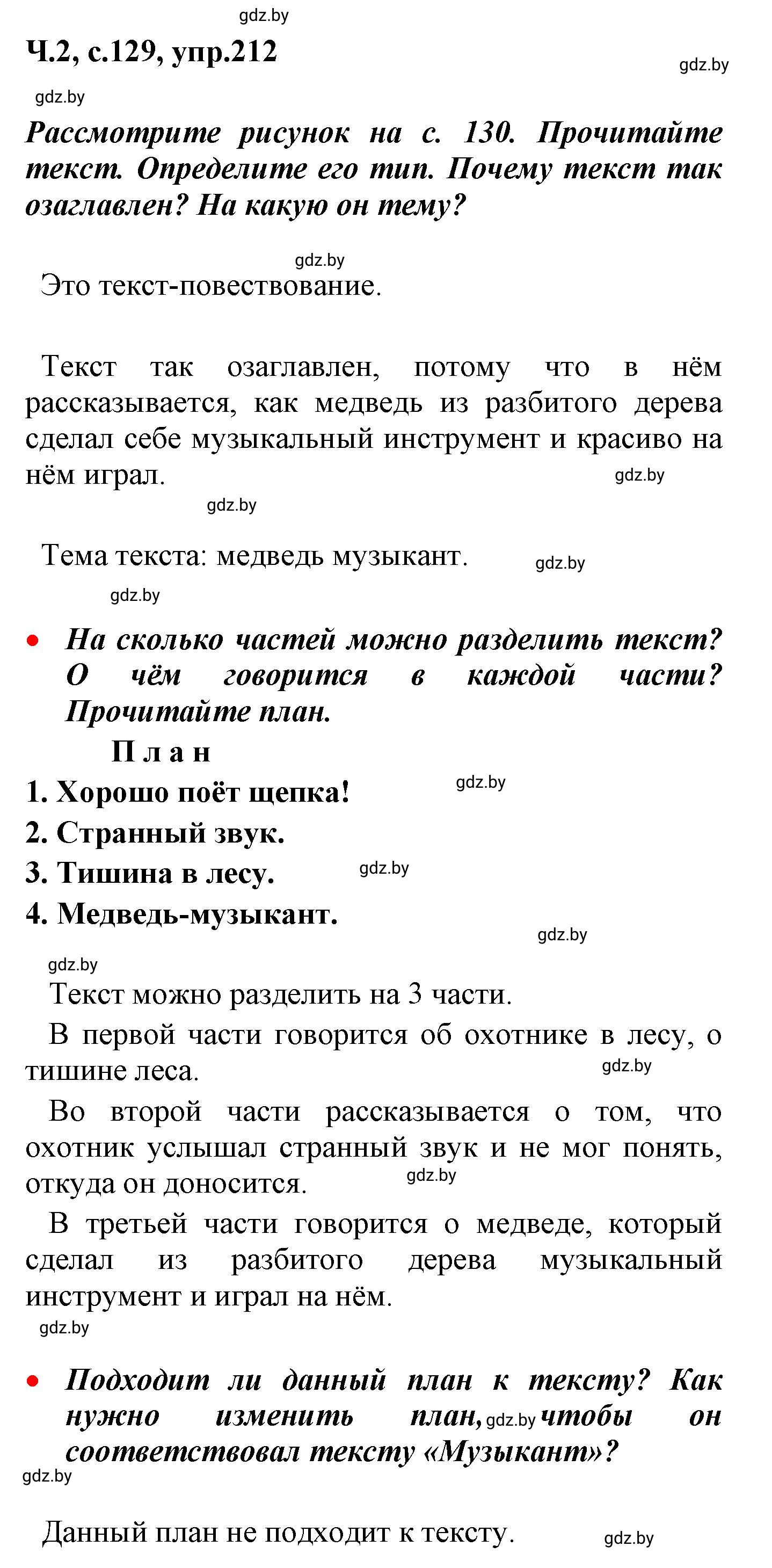 Решение номер 212 (страница 129) гдз по русскому языку 4 класс Антипова, Верниковская, учебник 2 часть