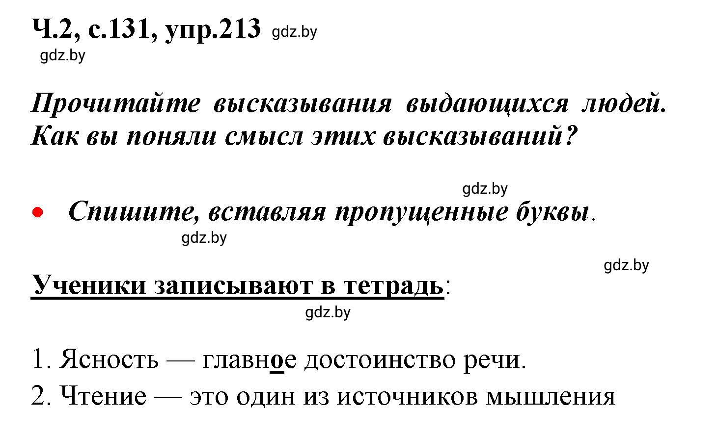 Решение номер 213 (страница 131) гдз по русскому языку 4 класс Антипова, Верниковская, учебник 2 часть