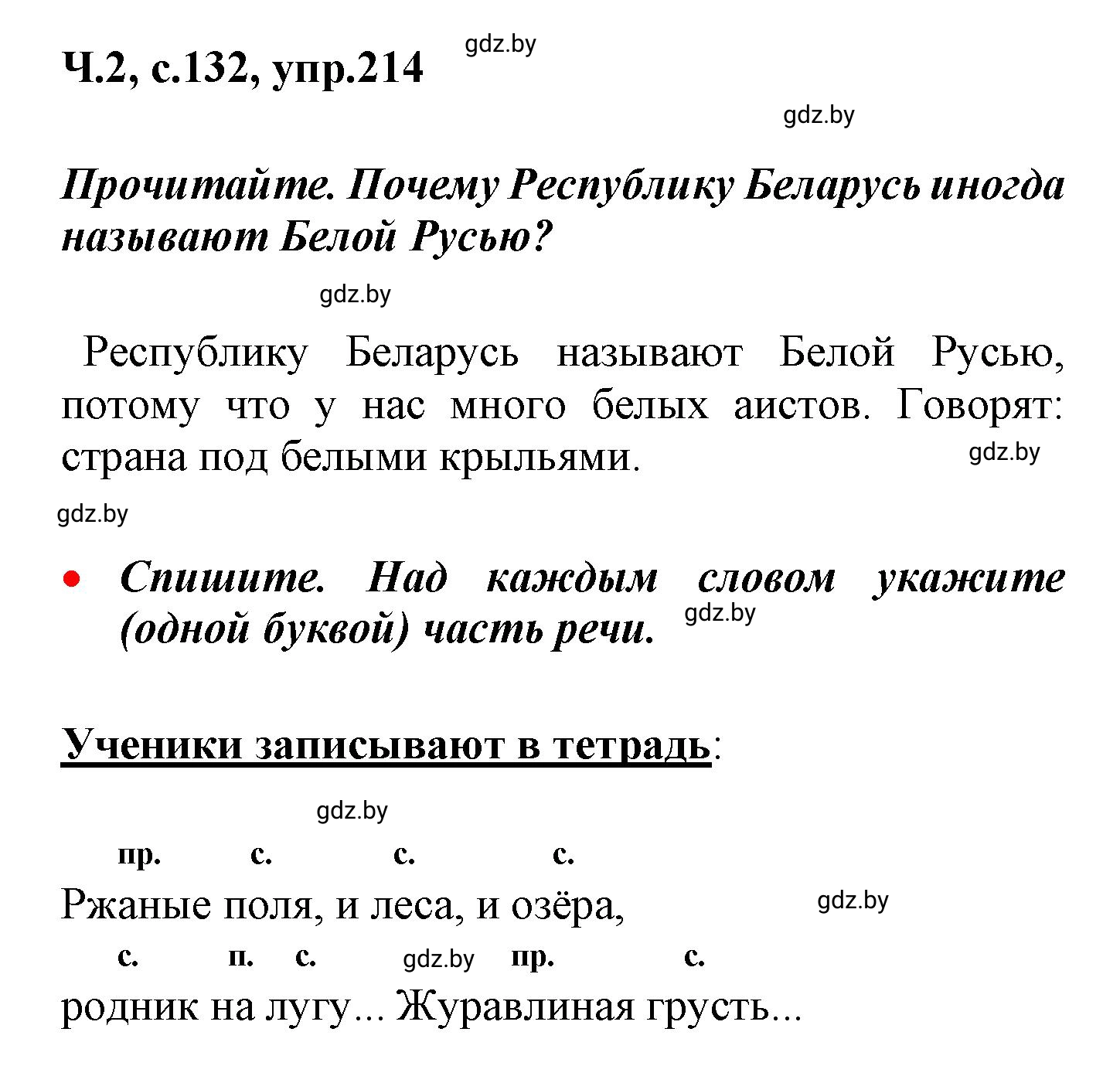 Решение номер 214 (страница 132) гдз по русскому языку 4 класс Антипова, Верниковская, учебник 2 часть