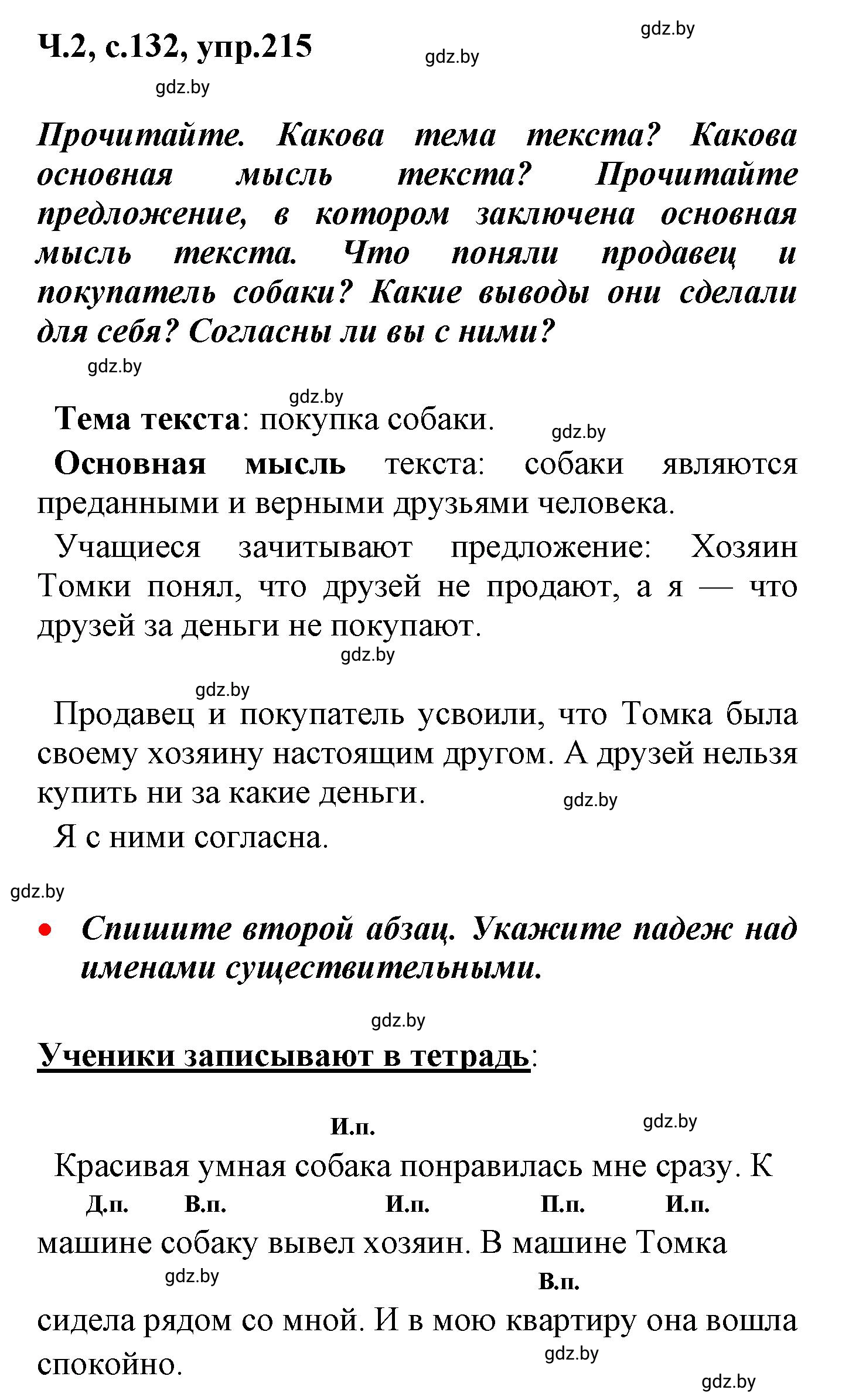 Решение номер 215 (страница 132) гдз по русскому языку 4 класс Антипова, Верниковская, учебник 2 часть