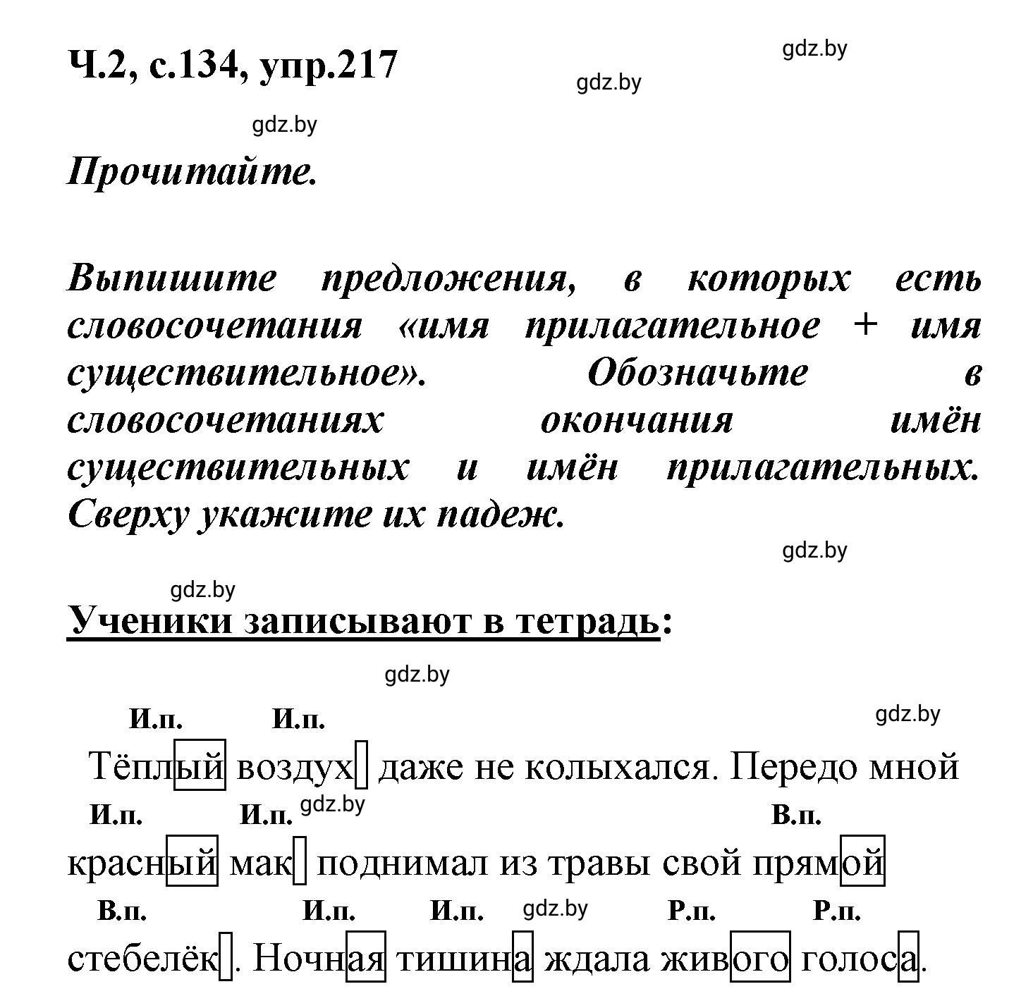 Решение номер 217 (страница 134) гдз по русскому языку 4 класс Антипова, Верниковская, учебник 2 часть