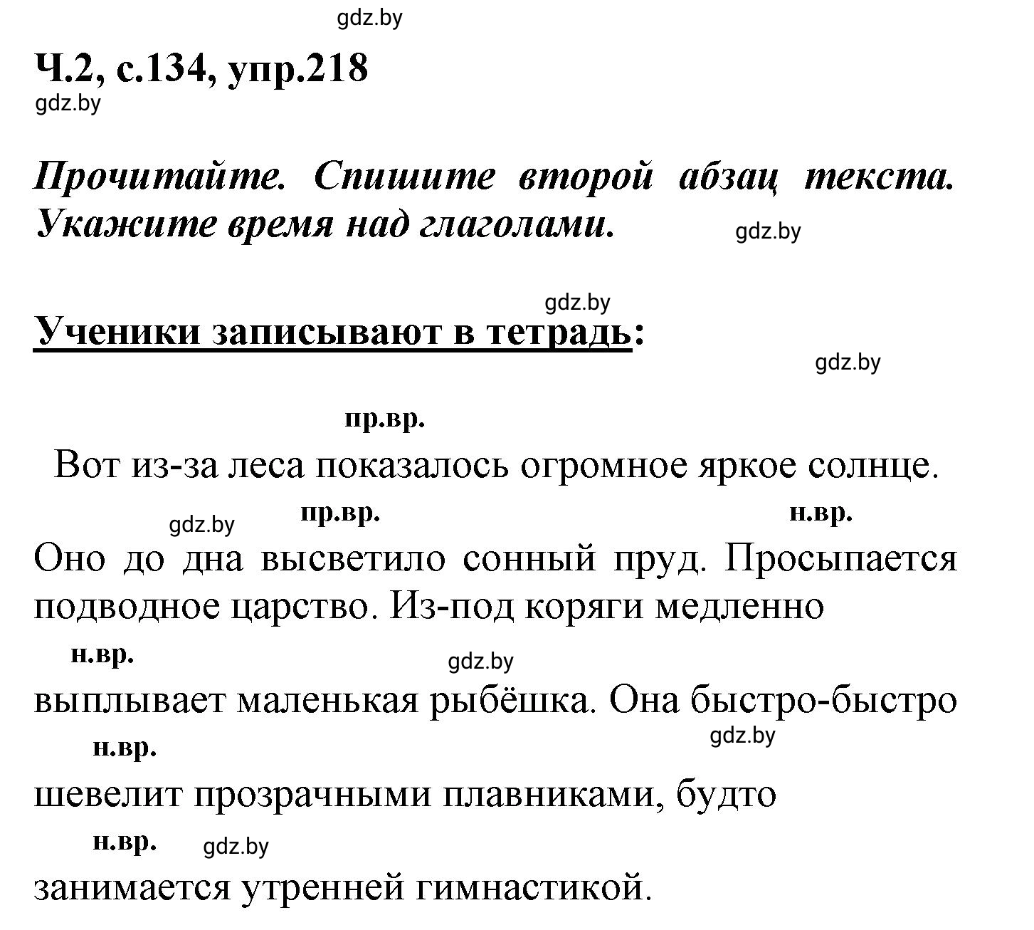Решение номер 218 (страница 134) гдз по русскому языку 4 класс Антипова, Верниковская, учебник 2 часть