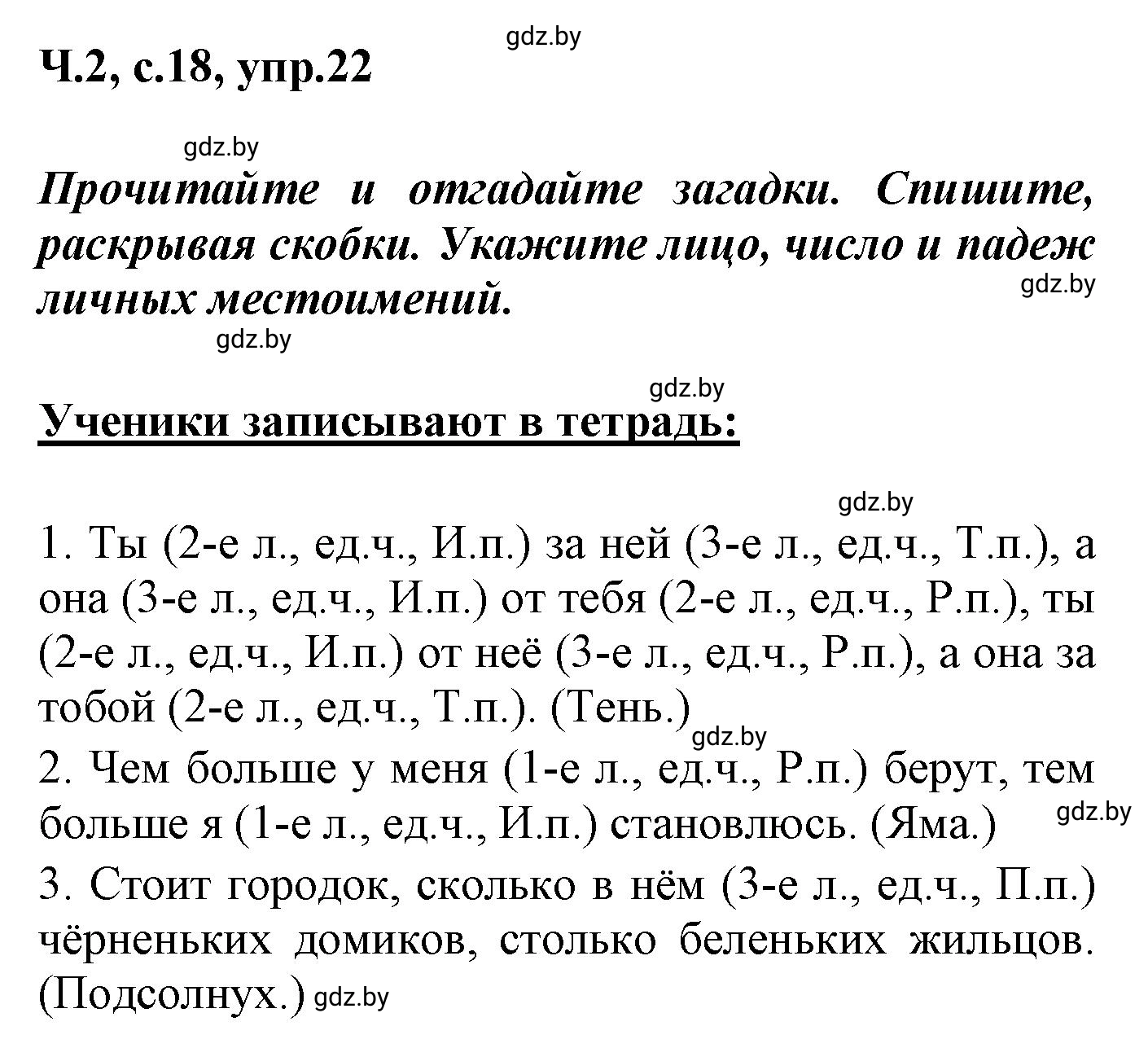 Решение номер 22 (страница 18) гдз по русскому языку 4 класс Антипова, Верниковская, учебник 2 часть