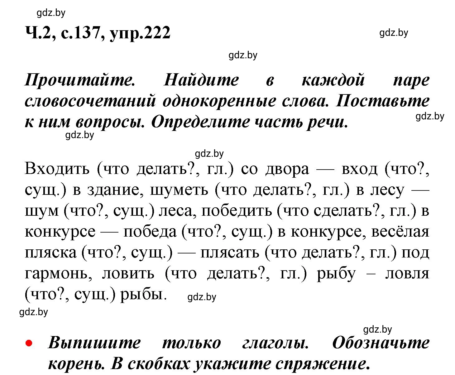 Решение номер 222 (страница 137) гдз по русскому языку 4 класс Антипова, Верниковская, учебник 2 часть