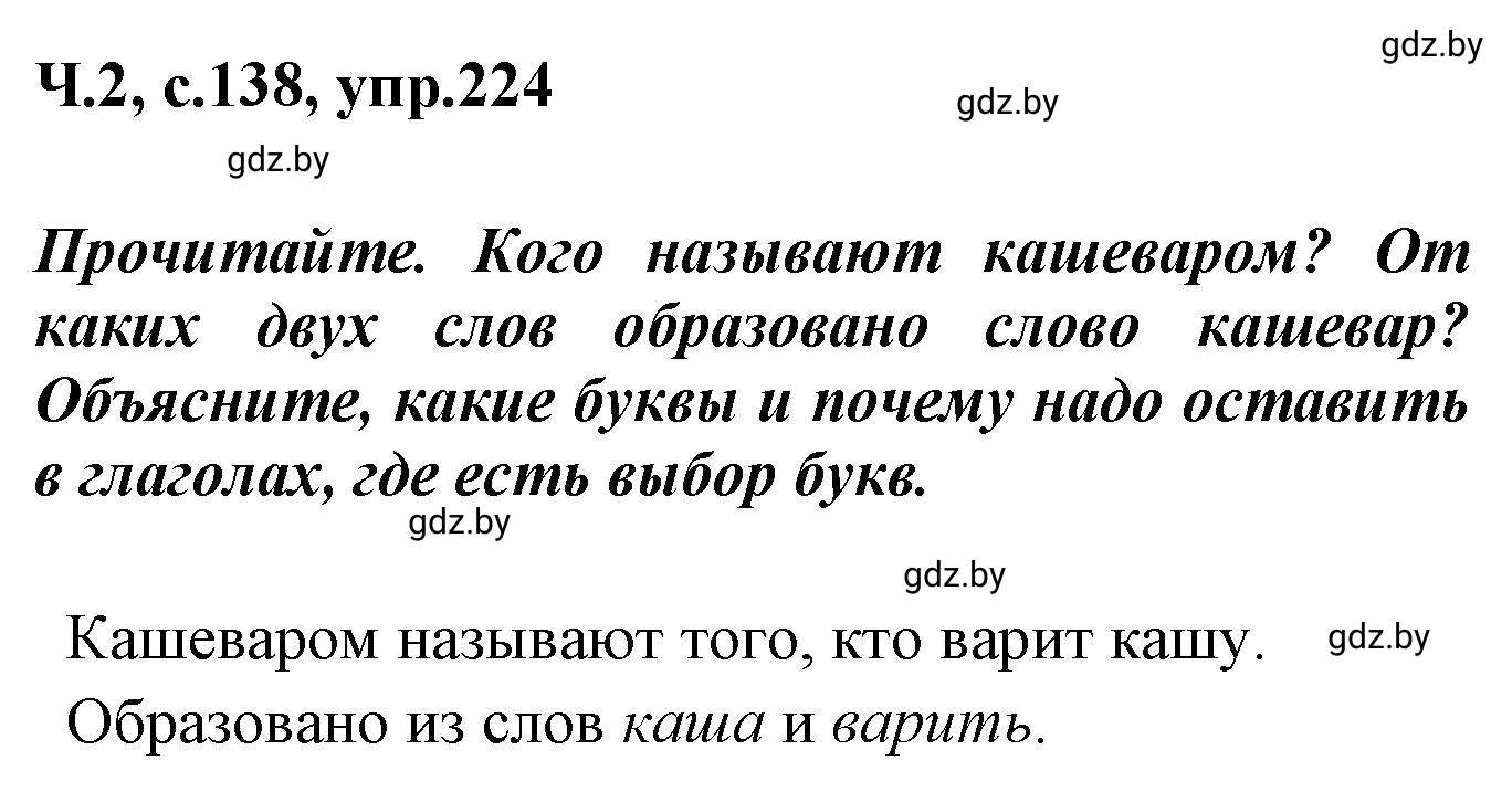 Решение номер 224 (страница 138) гдз по русскому языку 4 класс Антипова, Верниковская, учебник 2 часть