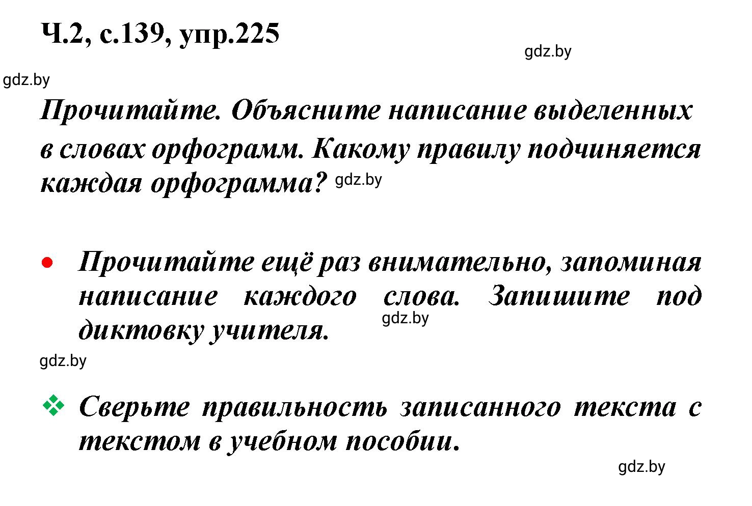 Решение номер 225 (страница 139) гдз по русскому языку 4 класс Антипова, Верниковская, учебник 2 часть