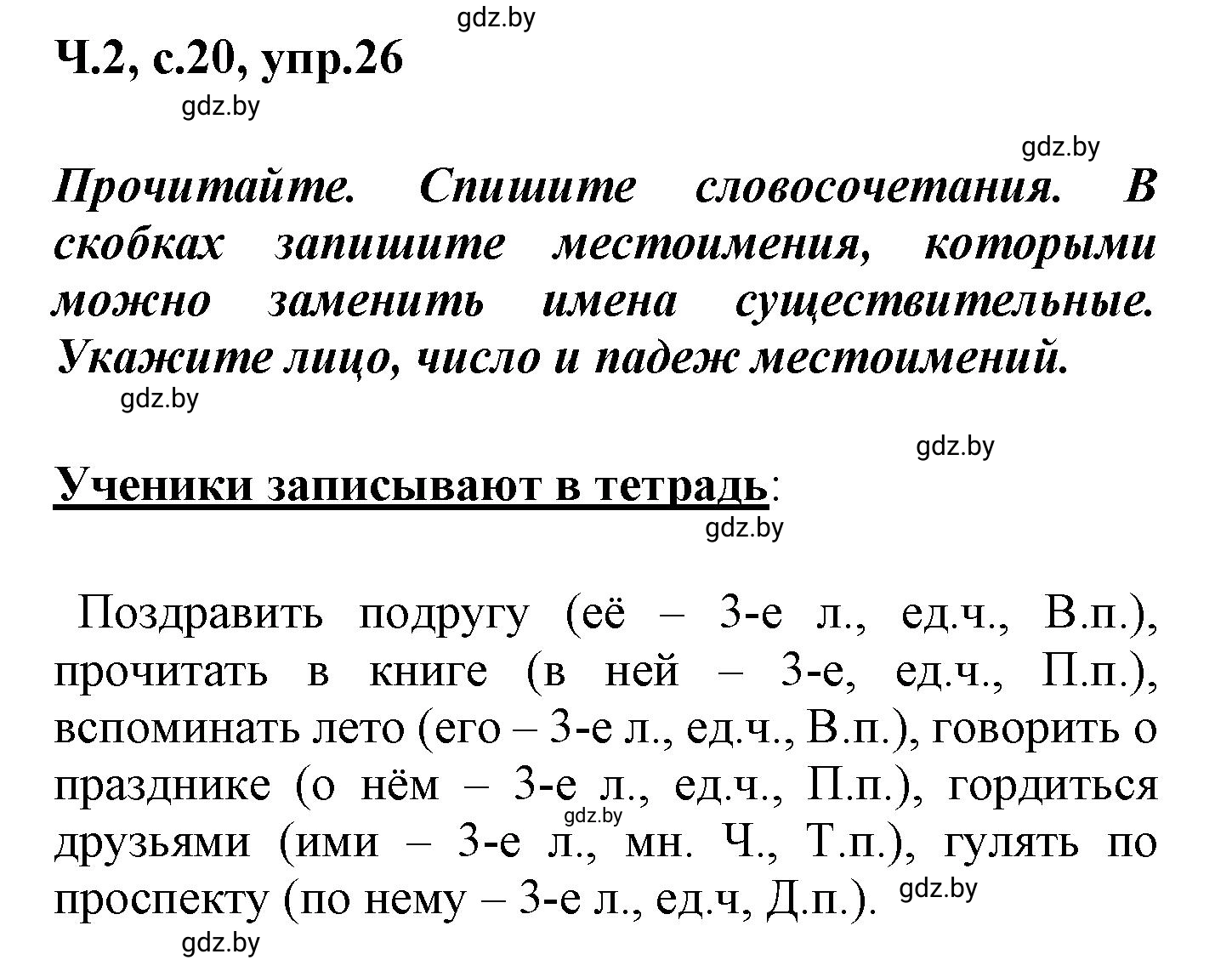 Решение номер 26 (страница 20) гдз по русскому языку 4 класс Антипова, Верниковская, учебник 2 часть