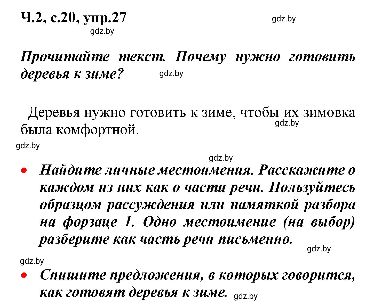 Решение номер 27 (страница 20) гдз по русскому языку 4 класс Антипова, Верниковская, учебник 2 часть