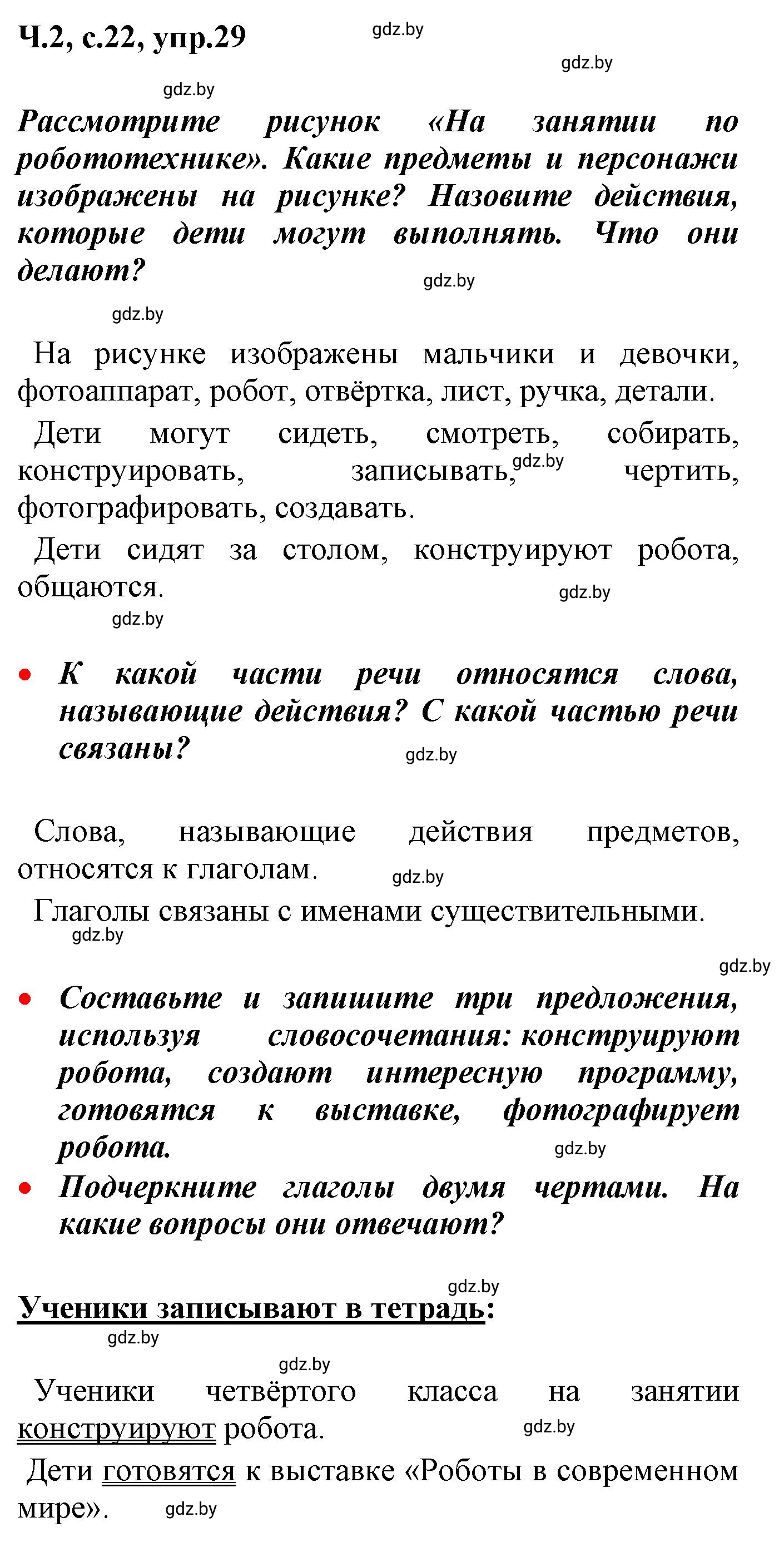Решение номер 29 (страница 22) гдз по русскому языку 4 класс Антипова, Верниковская, учебник 2 часть