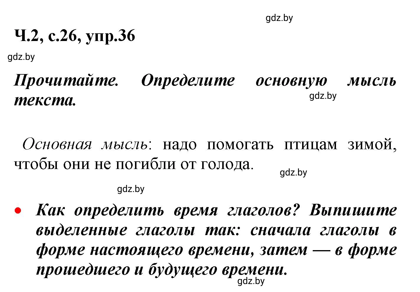 Решение номер 36 (страница 26) гдз по русскому языку 4 класс Антипова, Верниковская, учебник 2 часть