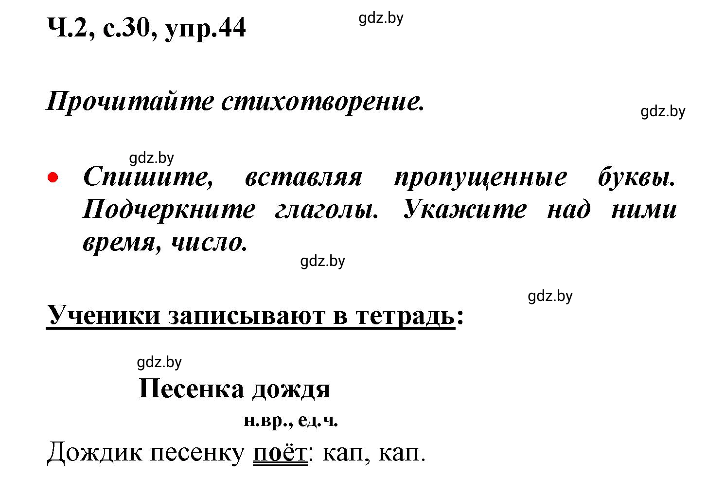 Решение номер 44 (страница 30) гдз по русскому языку 4 класс Антипова, Верниковская, учебник 2 часть