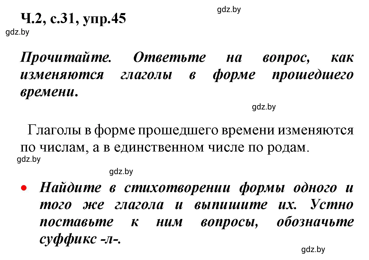 Решение номер 45 (страница 31) гдз по русскому языку 4 класс Антипова, Верниковская, учебник 2 часть