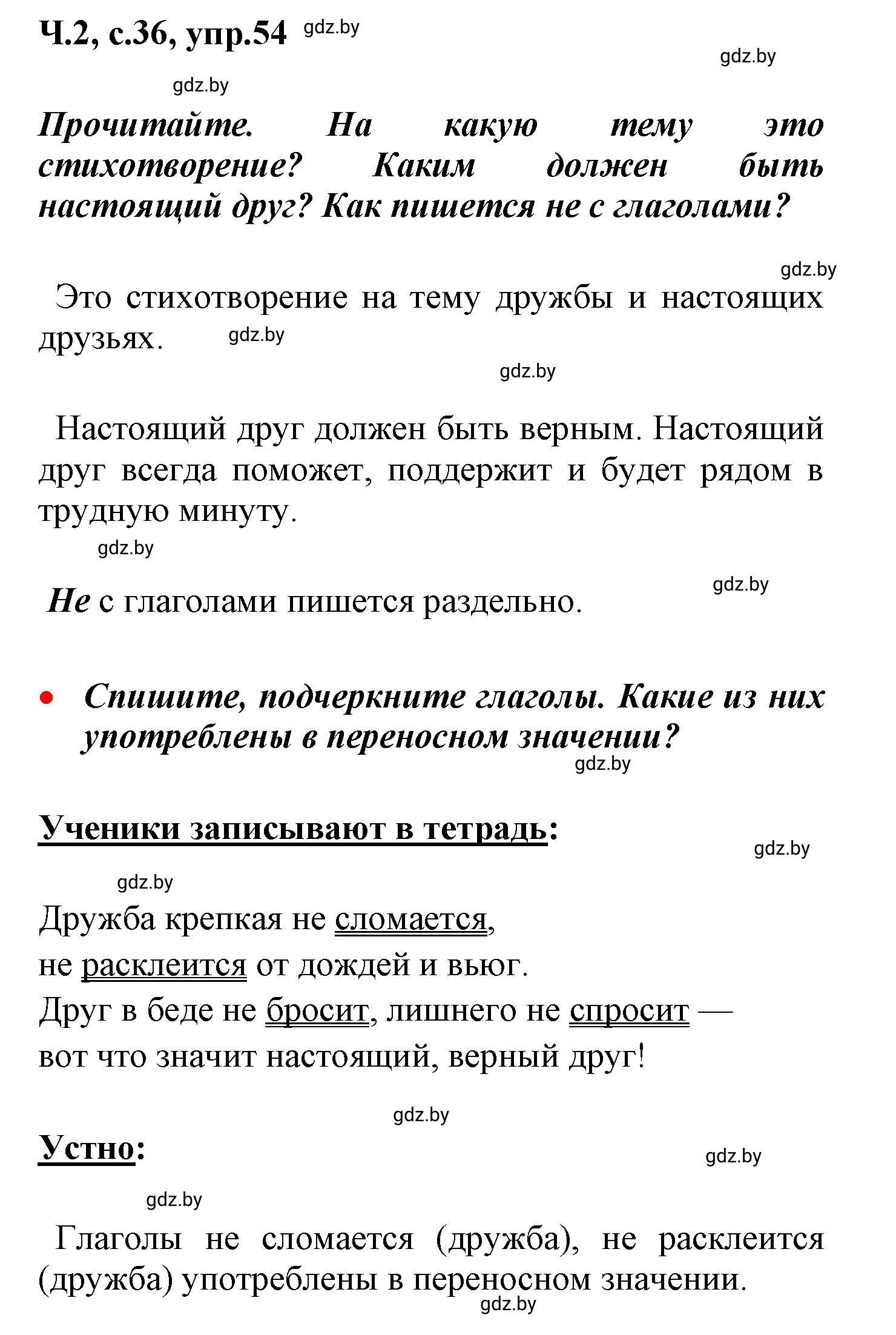 Решение номер 54 (страница 36) гдз по русскому языку 4 класс Антипова, Верниковская, учебник 2 часть