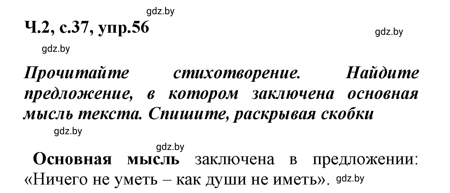 Решение номер 56 (страница 37) гдз по русскому языку 4 класс Антипова, Верниковская, учебник 2 часть