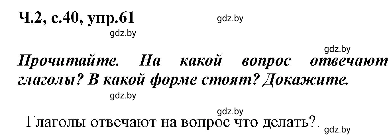 Решение номер 61 (страница 40) гдз по русскому языку 4 класс Антипова, Верниковская, учебник 2 часть