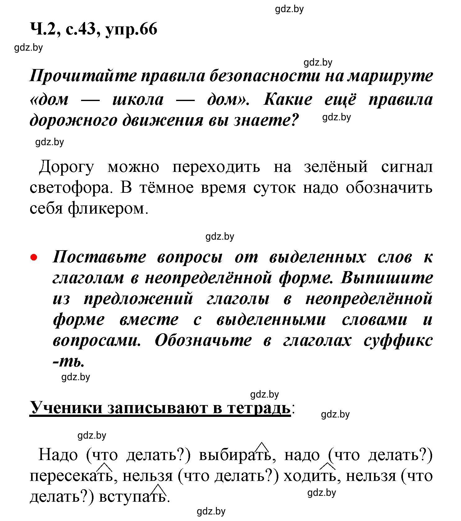 Решение номер 66 (страница 43) гдз по русскому языку 4 класс Антипова, Верниковская, учебник 2 часть