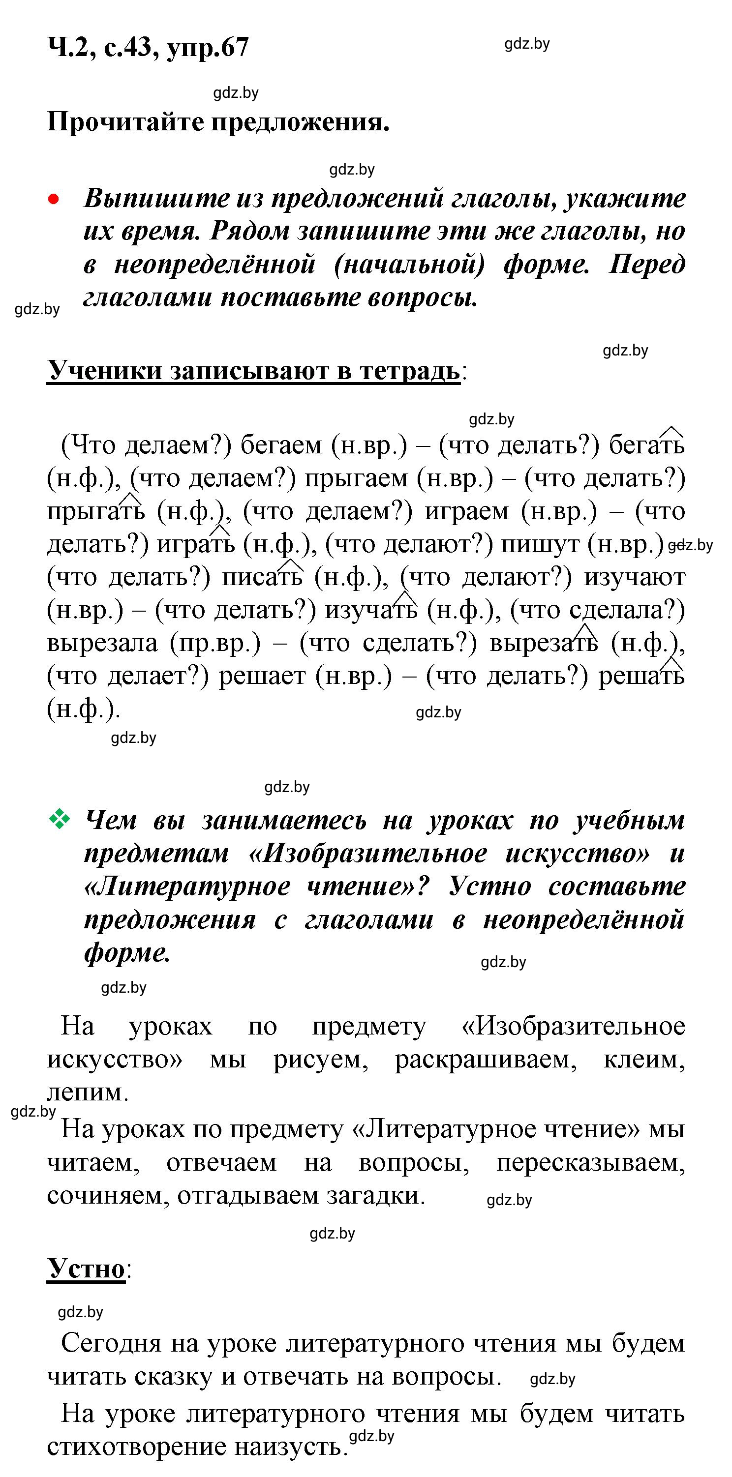 Решение номер 67 (страница 43) гдз по русскому языку 4 класс Антипова, Верниковская, учебник 2 часть