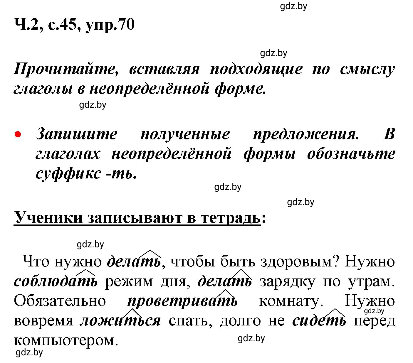 Решение номер 70 (страница 45) гдз по русскому языку 4 класс Антипова, Верниковская, учебник 2 часть