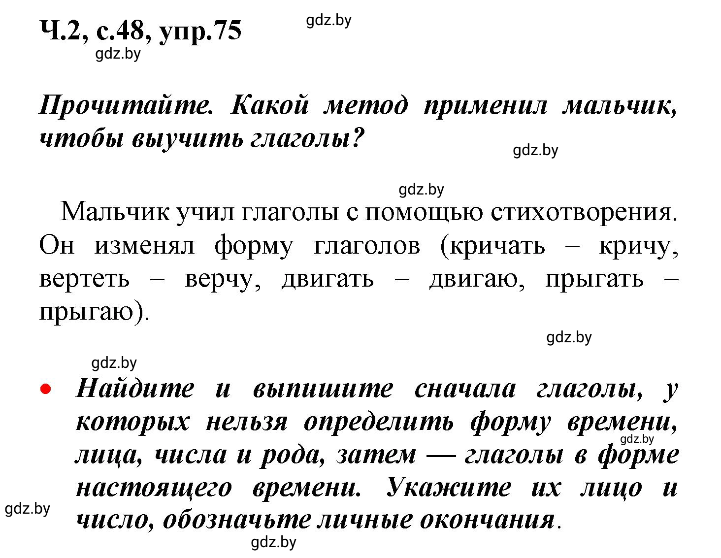 Решение номер 75 (страница 48) гдз по русскому языку 4 класс Антипова, Верниковская, учебник 2 часть