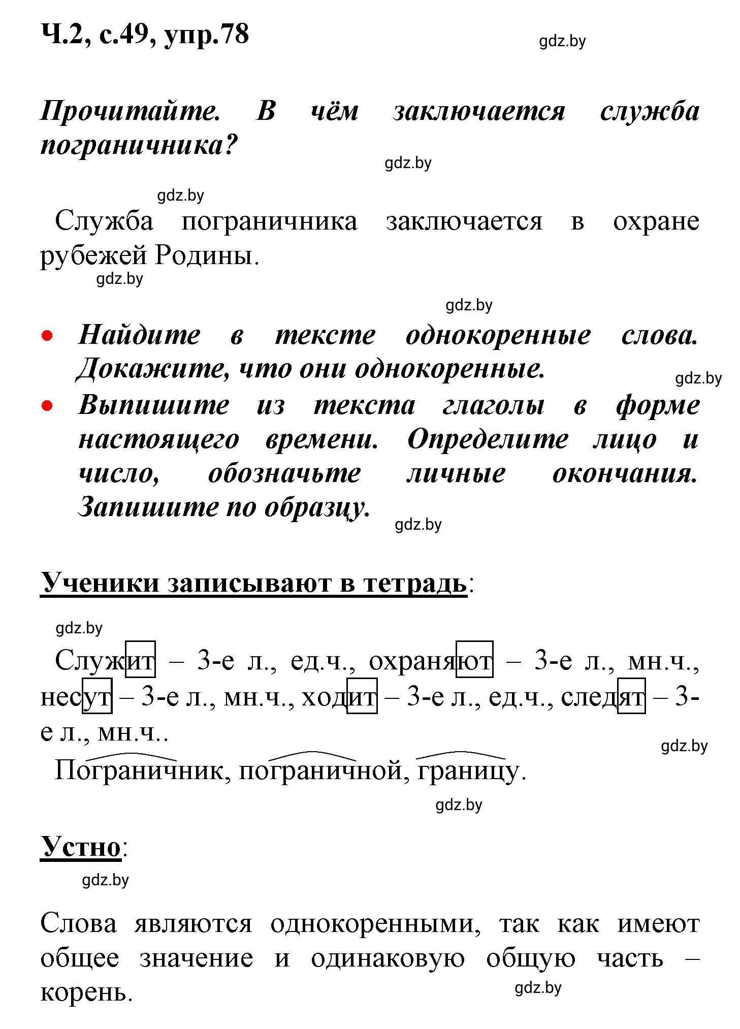 Решение номер 78 (страница 49) гдз по русскому языку 4 класс Антипова, Верниковская, учебник 2 часть