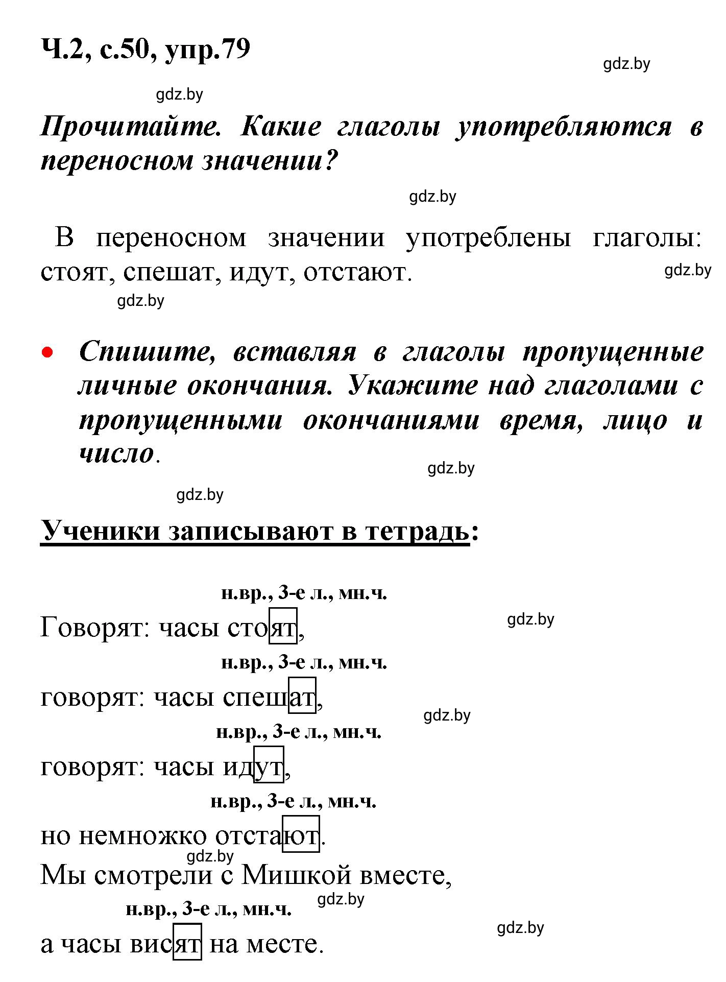Решение номер 79 (страница 50) гдз по русскому языку 4 класс Антипова, Верниковская, учебник 2 часть