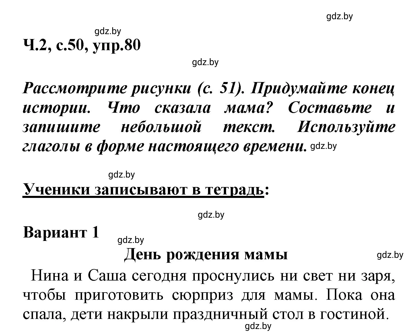 Решение номер 80 (страница 50) гдз по русскому языку 4 класс Антипова, Верниковская, учебник 2 часть