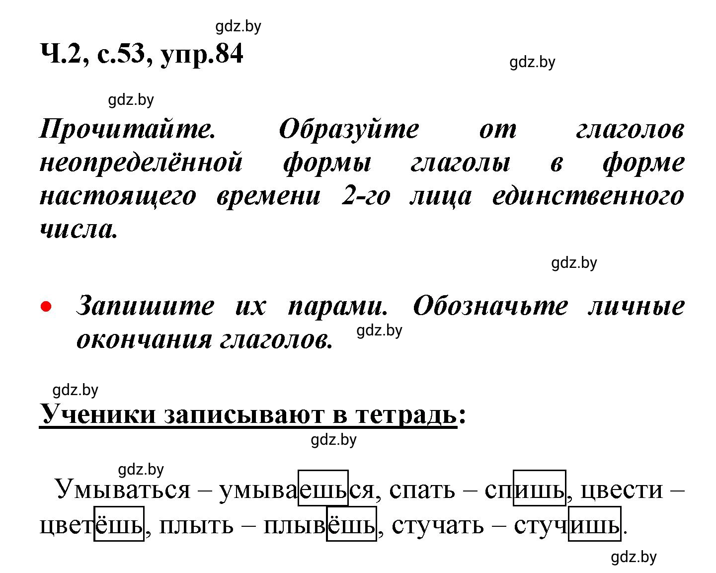 Решение номер 84 (страница 53) гдз по русскому языку 4 класс Антипова, Верниковская, учебник 2 часть