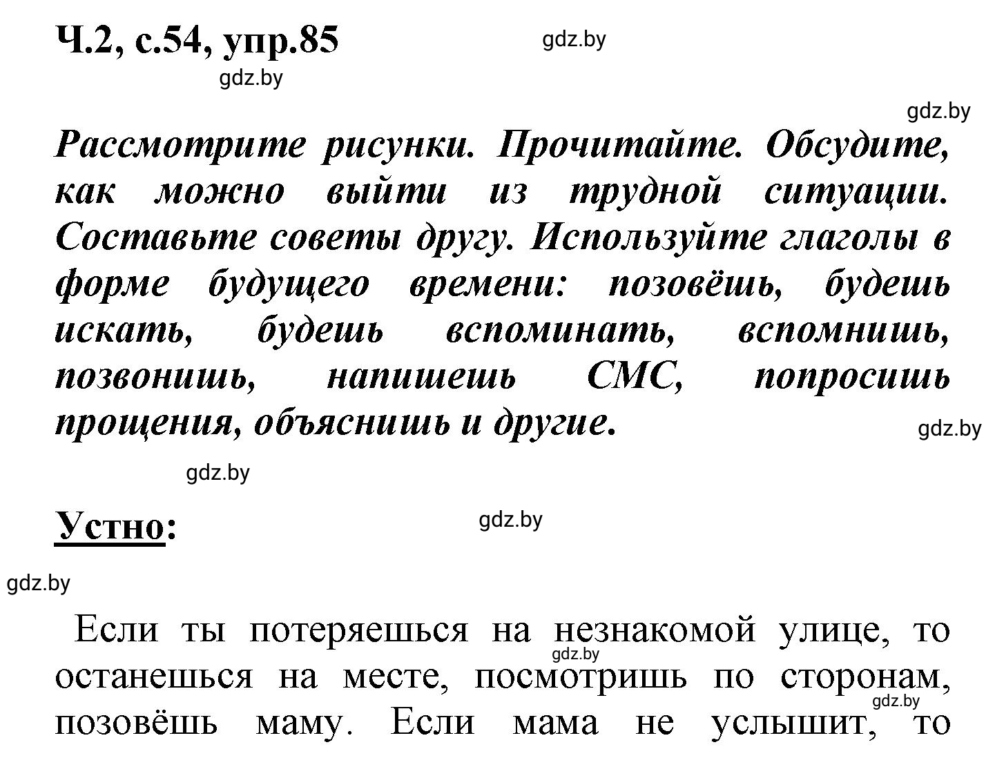 Решение номер 85 (страница 54) гдз по русскому языку 4 класс Антипова, Верниковская, учебник 2 часть