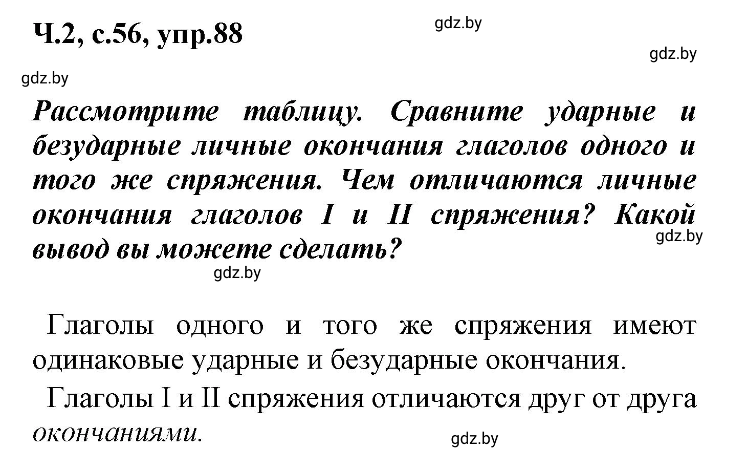 Решение номер 88 (страница 56) гдз по русскому языку 4 класс Антипова, Верниковская, учебник 2 часть