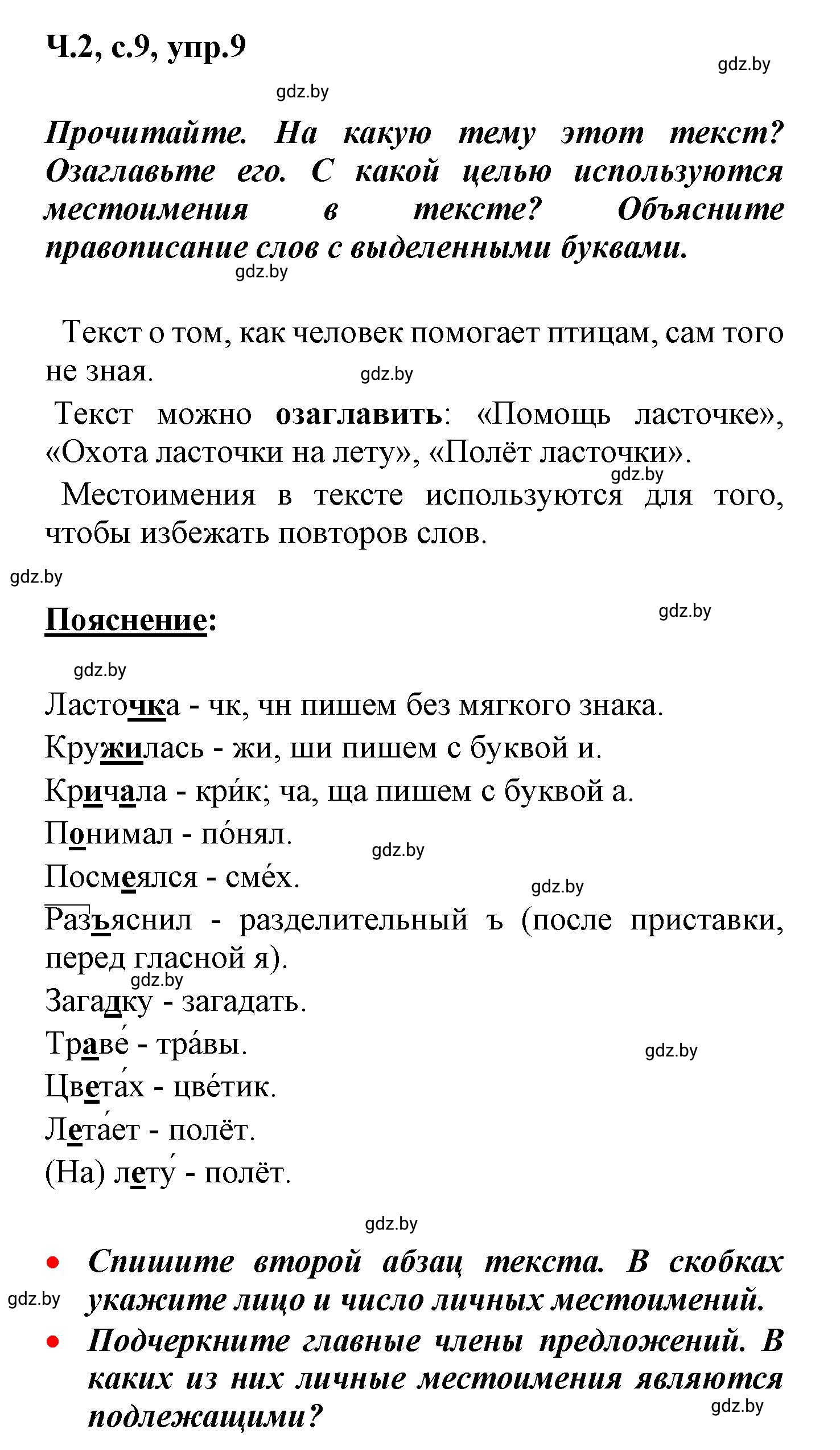 Решение номер 9 (страница 9) гдз по русскому языку 4 класс Антипова, Верниковская, учебник 2 часть
