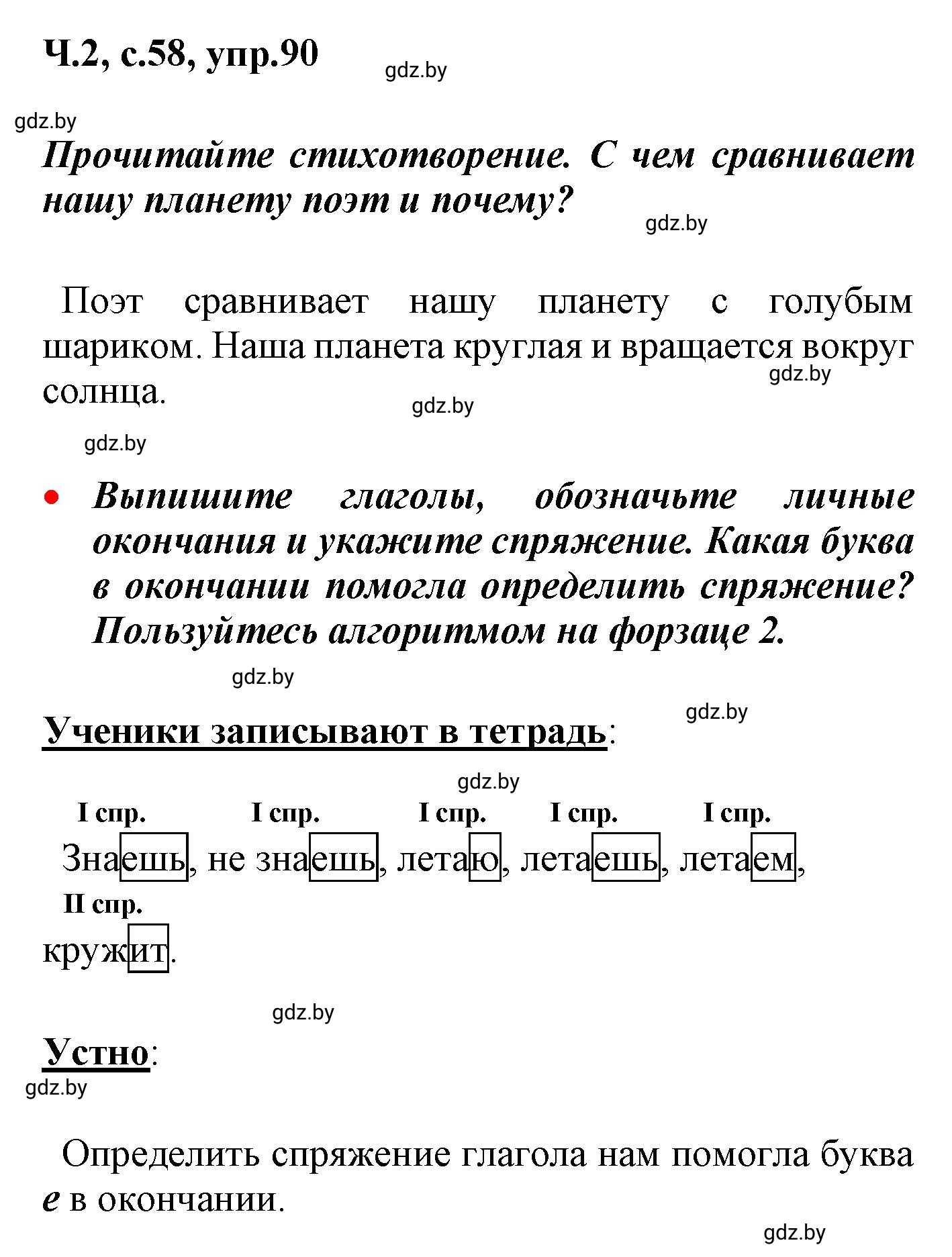 Решение номер 90 (страница 58) гдз по русскому языку 4 класс Антипова, Верниковская, учебник 2 часть