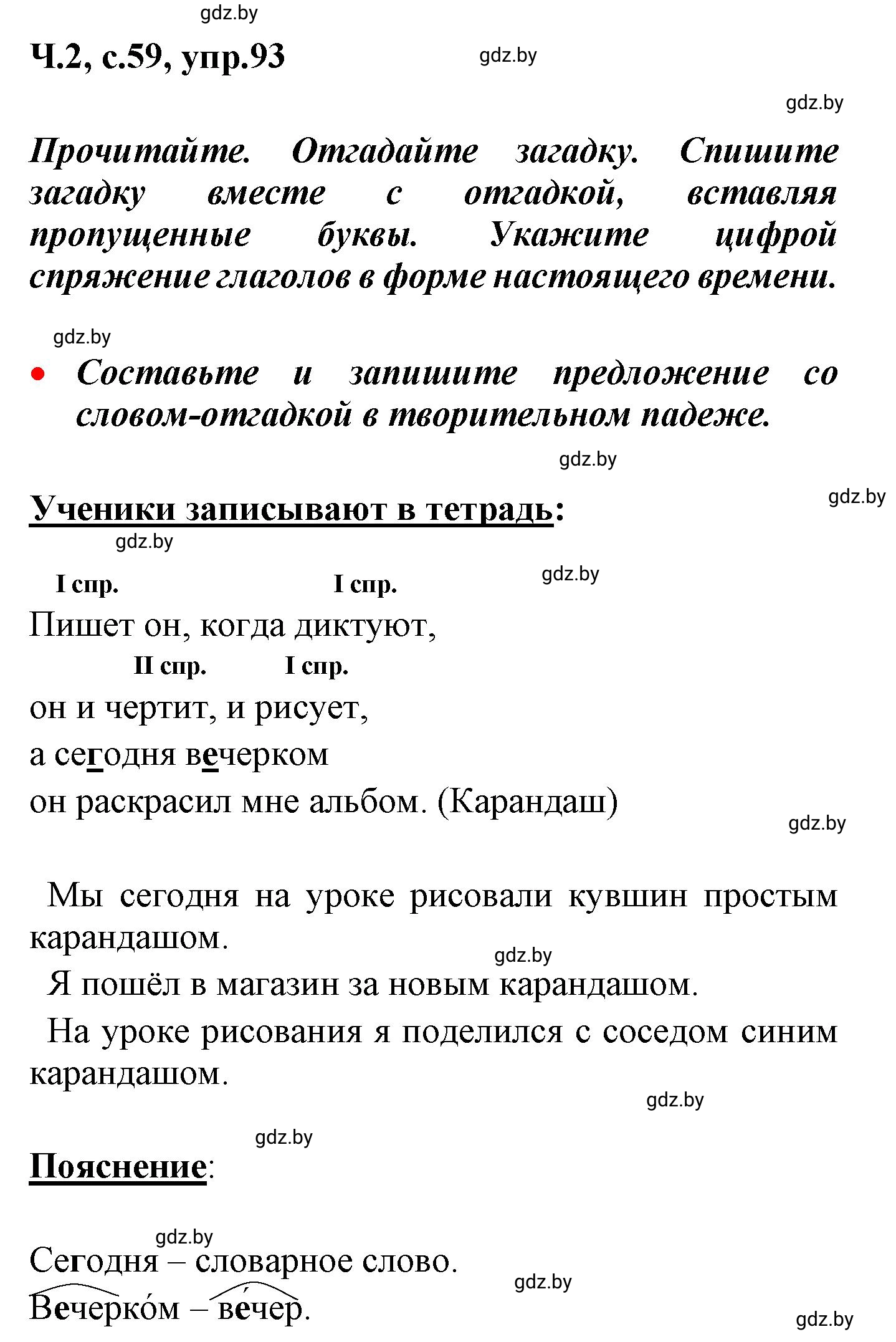 Решение номер 93 (страница 59) гдз по русскому языку 4 класс Антипова, Верниковская, учебник 2 часть