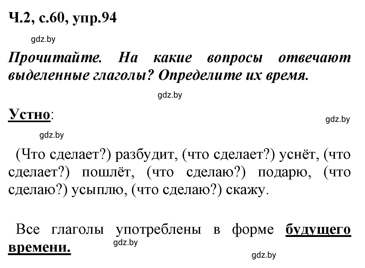 Решение номер 94 (страница 60) гдз по русскому языку 4 класс Антипова, Верниковская, учебник 2 часть
