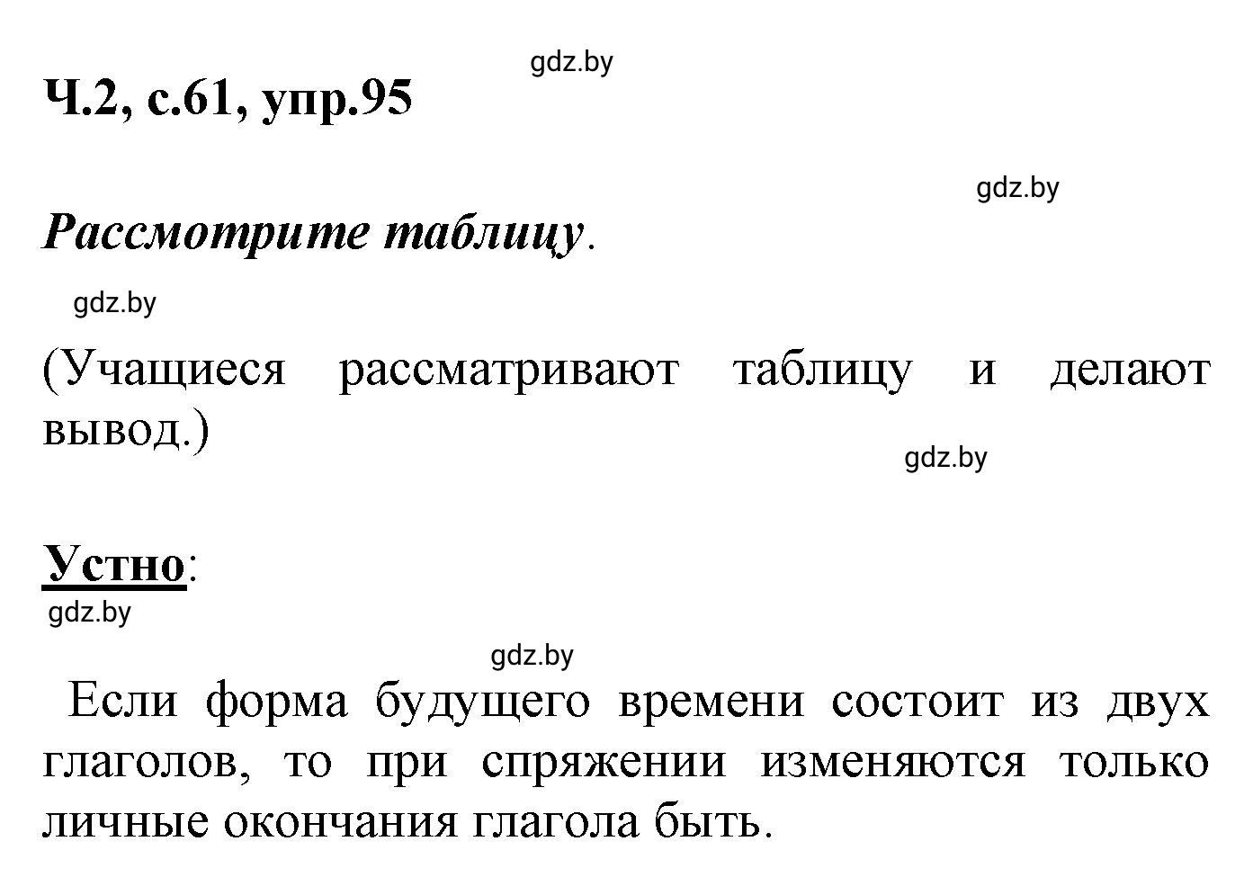 Решение номер 95 (страница 61) гдз по русскому языку 4 класс Антипова, Верниковская, учебник 2 часть
