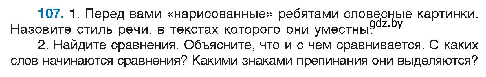 Условие номер 107 (страница 60) гдз по русскому языку 5 класс Мурина, Игнатович, учебник 1 часть