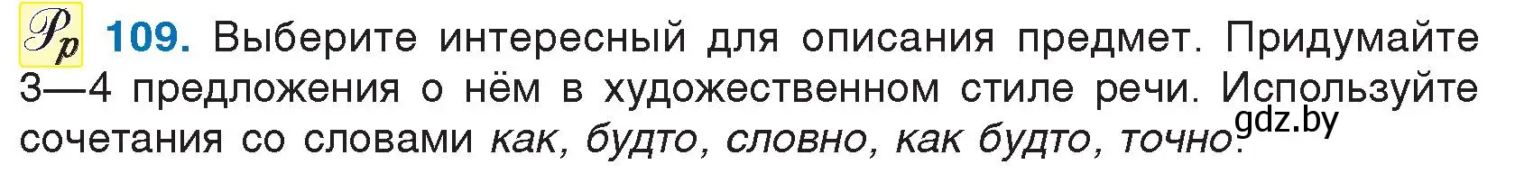 Условие номер 109 (страница 61) гдз по русскому языку 5 класс Мурина, Игнатович, учебник 1 часть