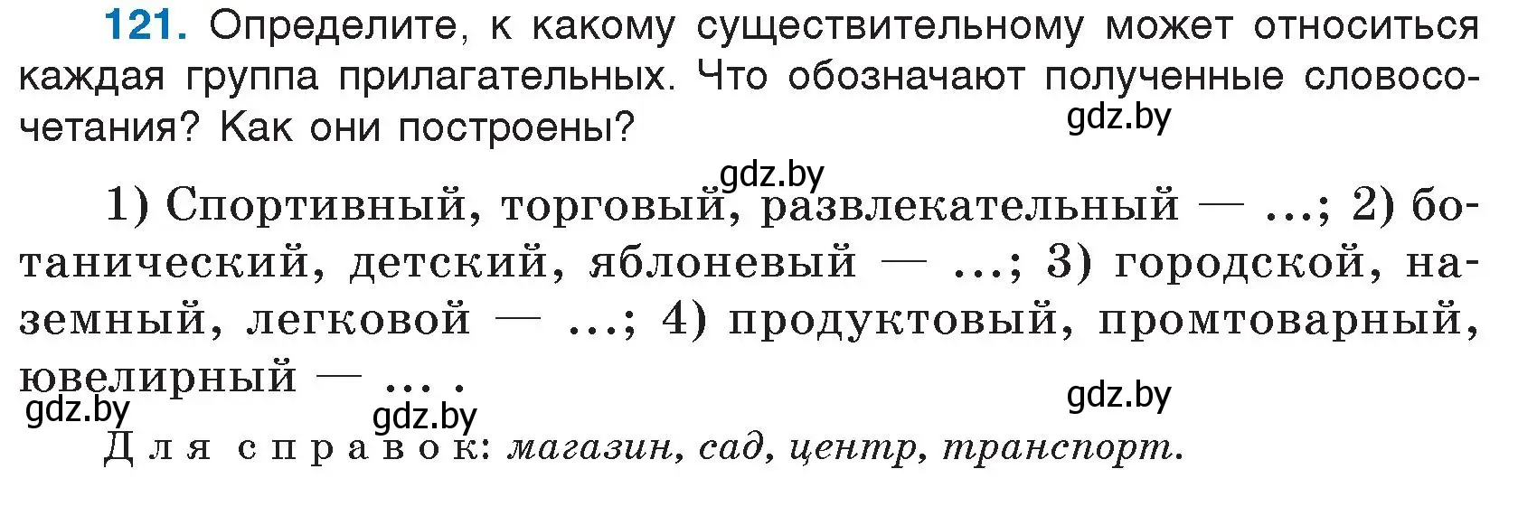 Условие номер 121 (страница 68) гдз по русскому языку 5 класс Мурина, Игнатович, учебник 1 часть