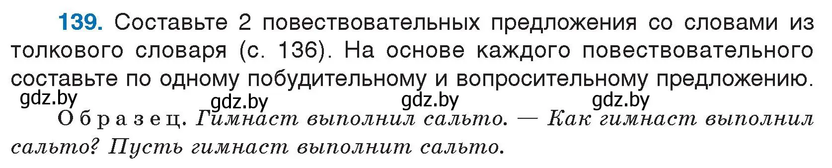 Условие номер 139 (страница 75) гдз по русскому языку 5 класс Мурина, Игнатович, учебник 1 часть