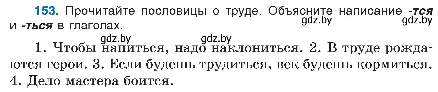 Условие номер 153 (страница 82) гдз по русскому языку 5 класс Мурина, Игнатович, учебник 1 часть