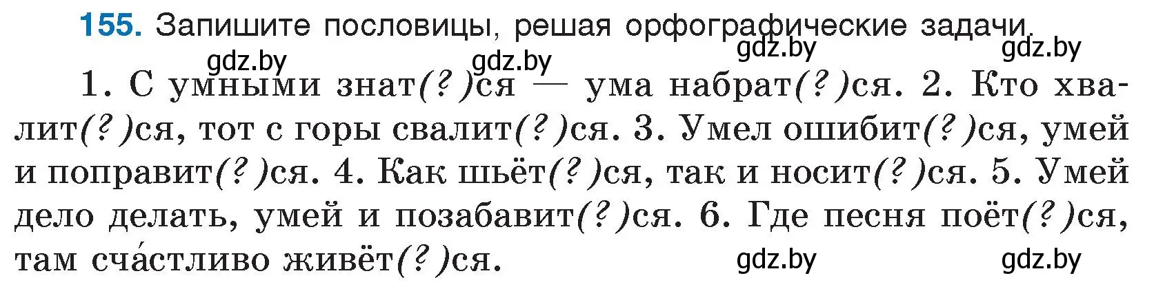 Условие номер 155 (страница 82) гдз по русскому языку 5 класс Мурина, Игнатович, учебник 1 часть