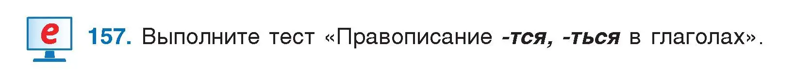 Условие номер 157 (страница 83) гдз по русскому языку 5 класс Мурина, Игнатович, учебник 1 часть