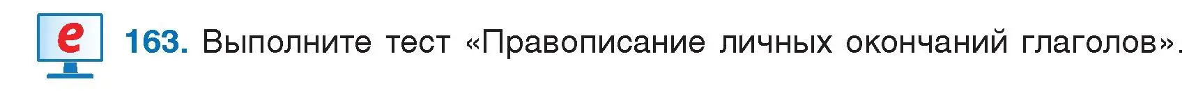 Условие номер 163 (страница 84) гдз по русскому языку 5 класс Мурина, Игнатович, учебник 1 часть